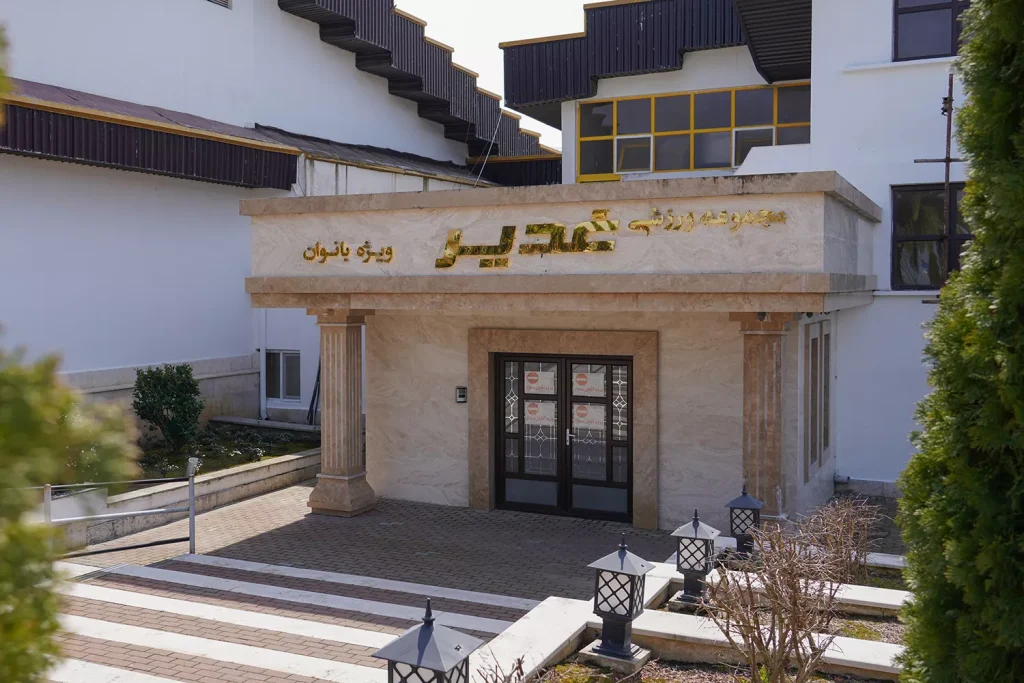سالن بانوان غدیر
